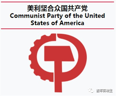 星星之火!美国“革命共产党”宣布成立