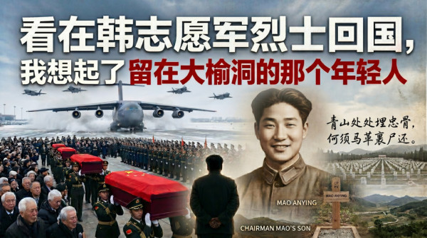 他永远留在了那片土地上，和千千万万没能回家的志愿军战士作伴。他在那里，不仅仅是一具忠骨。他是老人家留给这个国家、这个党的一面永远的政治镜子。