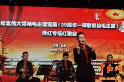 《纪念伟大领袖毛主席诞辰129周年——颂歌献给毛主席》烨红专场红歌会在京举行(组图)