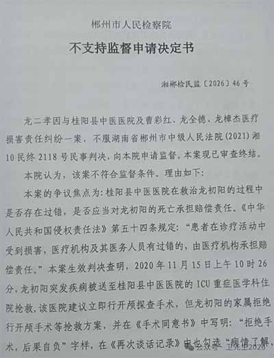 五年维权，换来一份“逻辑黑洞”决定书——湖南桂阳龙二孝案检察院不支持监督决定全文分析