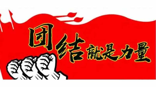 对于无产阶级解放事业来讲,团结,从来不是从个人感情上愿不愿意,而是必须,不得不。因为不团结,无产阶级就不可能取得共产主义运动的胜利。