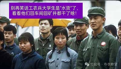 工农兵上大学——从有实践经验的工人、农民、解放军中选拔,学制缩短,学完回生产实践——是毛主席教育思想的重大实践,是“农村包围城市”在新中国成立后教育领域的延续和体现,是符合当时中国国情、对当时旧的教育制度的改革。