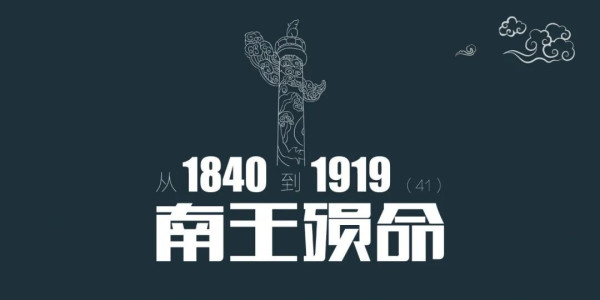 从1840到1919（第41章）：南王殒命，冯云山死在了坐黄轿上，跟庞统有相似之处 | 百科阅览