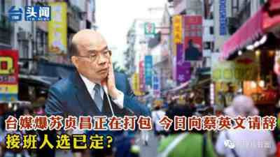 这个男人太狠了,前脚补刀蔡英文,后脚就“跑路”