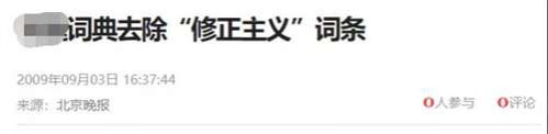 “修正主义”是国际共产主义运动史上一个极其重要的名词,删除了词条,在历史上和现实中就没有“修正主义”了吗?