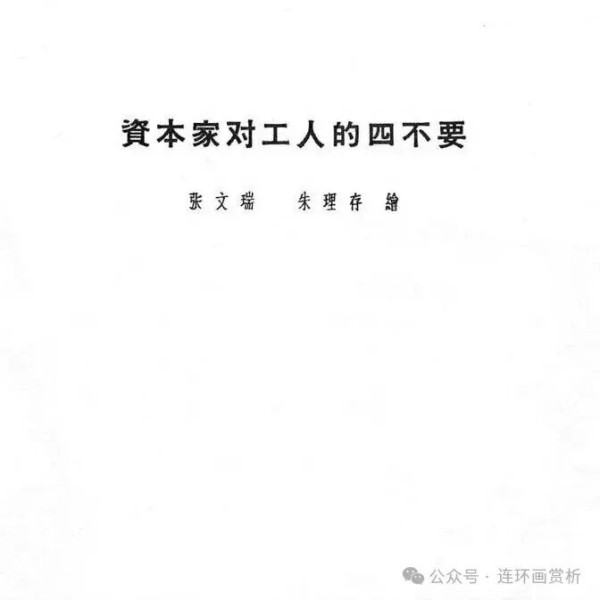 连环画《资产阶级罪恶录》