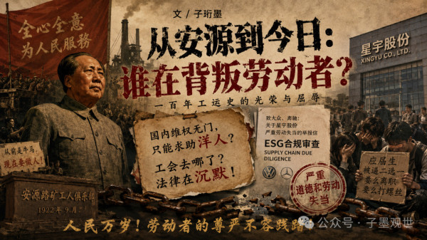 从100年前的安源煤矿到21世纪的星宇车灯,劳动者是怎样被背叛的?