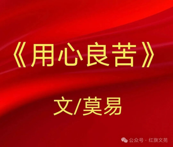 莫易：用心良苦