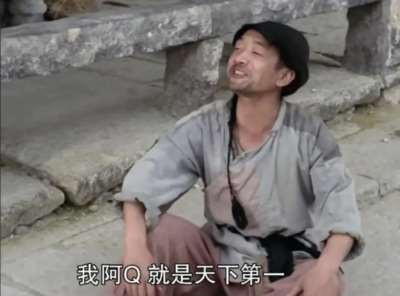 抛弃了阶级分析视角,阿Q的眼里只有小D的小辫子和癞疮疤,只想发现更多他人的小辫子和癞疮疤来证明未庄的完美无缺。
