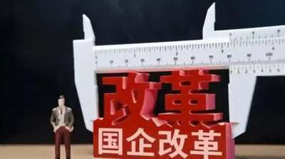 国企改革二三事