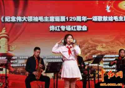 《纪念伟大领袖毛主席诞辰129周年——颂歌献给毛主席》烨红专场红歌会在京举行(组图)