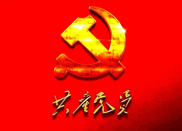党员规模已经一个亿出头了,有多少合格率?又有多少真正知道怎样才算一个合格的共产党员呢?可以对照对照