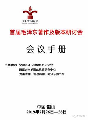 首届毛泽东著作及版本研讨会聚焦“毛泽东与新中国的建立”