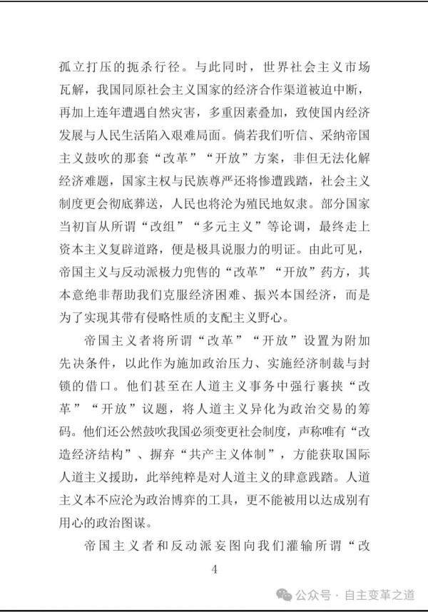 倘若我们听信、采纳帝国主义鼓吹的那套“改革”“开放”方案，非但无法化解经济难题，国家主权与民族尊严还将惨遭践踏，社会主义制度更会彻底葬送，人民也将沦为殖民地奴隶。部分国家当初盲从所谓“改组”“多元主义”等论调，最终走上资本主义复辟道路，便是极具说服力的明证。