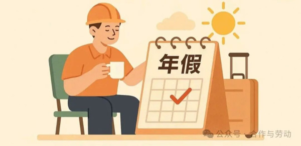 在现实中,越是外卖骑手、服务业员工、临时工、劳务派遣工,越难把这项权利变成真正的假期。真正值得追问的是:如果领导干部休假需要带头示范,那么普通劳动者休假又靠什么保障?