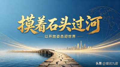 当年摸着石头过河太投机，如今才看懂西方资本的深层博弈陷阱