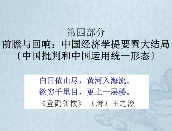 长安回望绣成堆，山顶千门次第开；一骑红尘妃子笑，无人知是荔枝来。车辚辚，马萧萧，尘埃不见咸阳桥。哀蝉无留响，丛雁鸣云霄。何以称我情？浊酒且自陶。何时一樽酒，重与细论文。叹！东风不与周郎便，铜雀春深锁二乔！千载非所知，聊以永今朝。