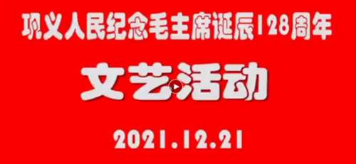 河南省巩义市人民群众纪念毛主席诞辰128周年