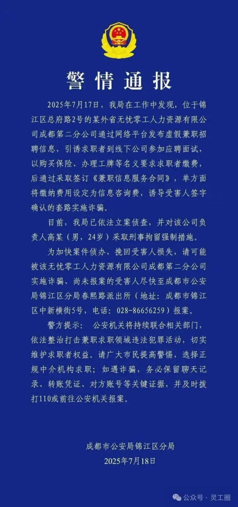 警方通报!无忧零工相关负责人被刑拘
