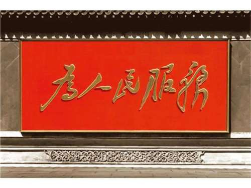 无论时代如何变幻，毛主席提出并终身践行的“为人民服务”的价值追求永远不会改变。担当是最好的传承，传承是最好的纪念。“为人民服务”的信念将指引全体共产党员同亿万人民群众一道，为实现中华民族的伟大复兴凝聚起更加磅礴的力量！