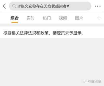 根据相关法律法规和政策,“张文宏称XX”的话题页未予显示!
