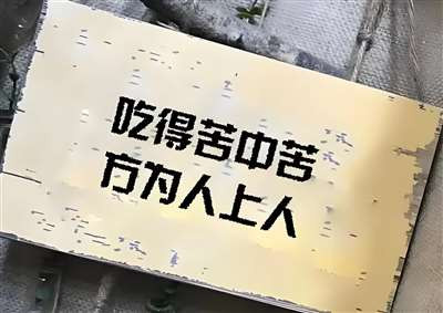 我们的目标不应是成为新的“人上人”，而是通过阶级斗争彻底消灭“人上人”与“人下人”的划分本身。