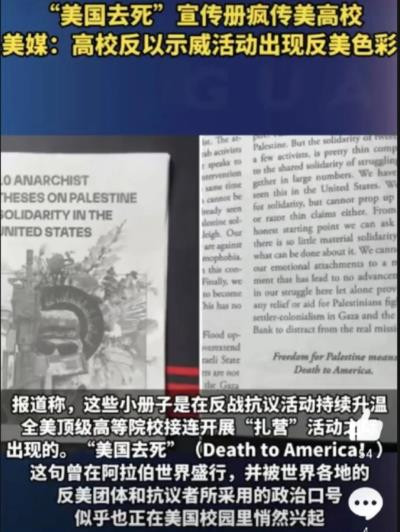 正如美国大学生之间疯传的那样,“美国去死”吧!