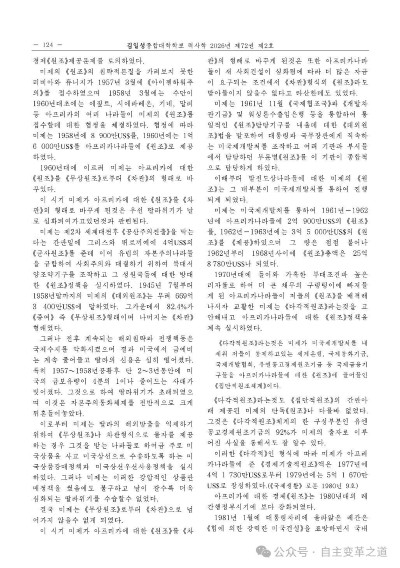 文章批判二战后美国对非洲的“援助”政策,指出其以“落后国家开发论”为幌子,通过无偿援助、贷款、多边援助等形式,逐步将非洲国家纳入新殖民主义体系。其以援助为杠杆,低价掠夺石油、矿产等资源,强制推行单一作物种植和不平等贸易,导致非洲陷入债务危机和粮食困难;同时附加政治条件,强迫实施多党制和结构性调整,引发政治动乱和社会崩溃。文章认为,美援本质是侵略和掠夺政策,旨在从政治经济上奴役非洲,阻碍其社会发展。