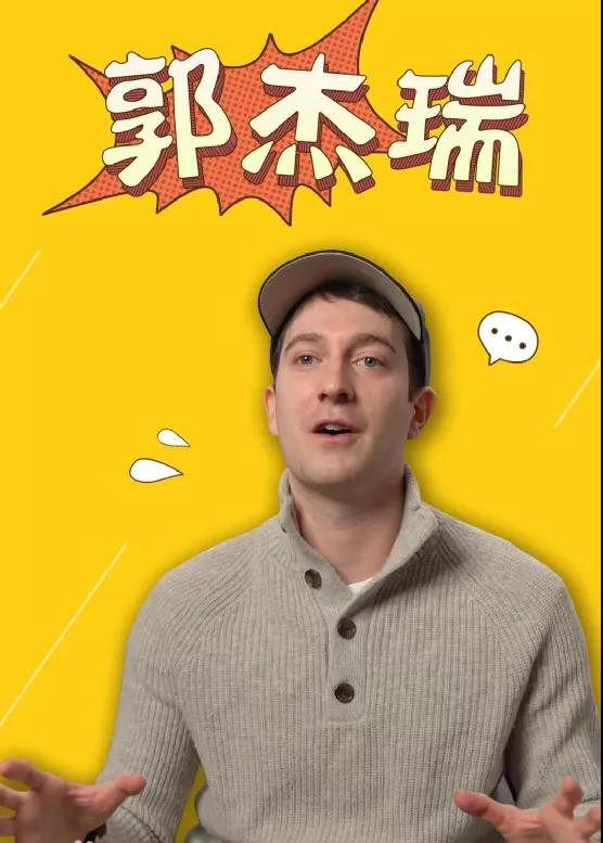 Jerry Kowal，中文名郭杰瑞，美国纽约人，当前中文视频网站超高流量外国网红。2020年中央电视台采访了郭杰瑞，近期凤凰网又对他进行了专访。作为在美国的中国人，我觉得这位在中国的美国人在凤凰网访谈中讲到的一些内容很有意思，也很有价值，于是截取最有意义的部分，以文字形式与大家分享。