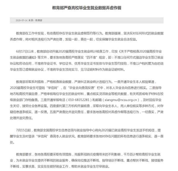 教育部严查高校毕业生就业数据造假，不准将毕业证书与签约挂钩