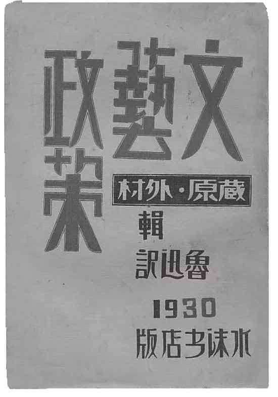 鲁迅虽然重视“实际指导者”的视野与经验,但他也十分清楚中国无产阶级文学的发展阶段与苏联不同。他在《文艺与批评·译后附记》引述了日文底本中藏原惟人的按语,赞同他关于在意识到苏联与日本社会发展情况不同的前提下,能学到很多东西并摄取有助于正确解决问题的养分的说法,并欲将这段按语也移赠给中国读者。