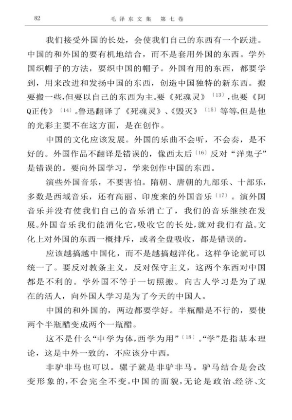 毛主席这里，明显是告诫我们，不管是中国的，还是外国的东西，都要认真学习研究，没有调查就没有发言权。不要像个半瓶子醋那样。毛主席接着说道：这不是什么“中学为体，西学为用”。“学”是指基本理论，这是中外一致的，不应该分中西。