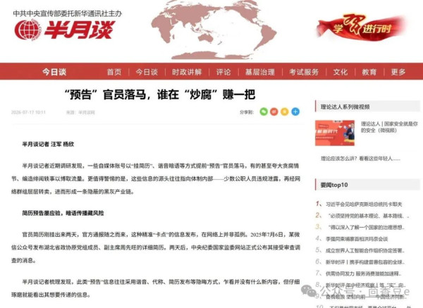 2025年8月以来,贵阳市某局机关党委一级主任科员段某伙同亲属运营9个微信公众号,通过“挂简历”、谐音暗语等方式在官方通报前精准“预告”官员落马,并以此引流至私域群,收取数十元至399元不等的入群费。