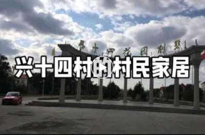 兴十四村：五十载奋斗不止  打造乡村振兴样板