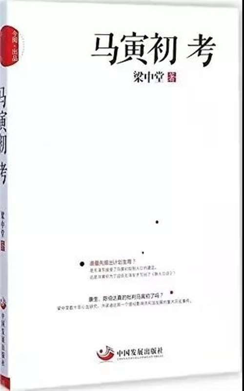 事实上，1979年为马寅初的《新人口论》平反并没有问题，但不幸的是，马寅初平反之后夸大了《新人口论》的“真理性”，更糟糕的是，不少主张严格实施独生子女政策者借助马寅初的“新人口论”否定毛泽东时代的人口政策和人口变迁，严重地误导了后人对中华人民共和国人口历史的认识。
