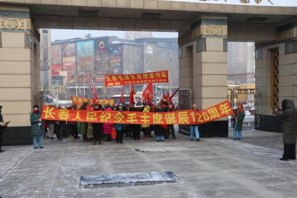 长春人民纪念伟大领袖毛主席诞辰126周年（1）