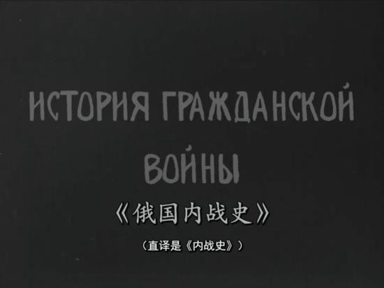 合作注释字幕|1921年维尔托夫纪录片《俄国内战史》修复版