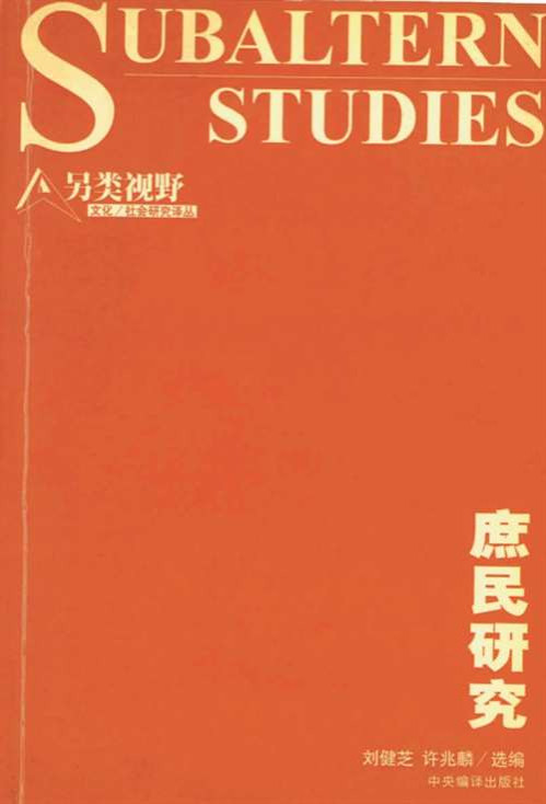 庶民所指的，不是特定的人，而是指“subalternity”，可翻译为庶民性、庶民处境、庶民环境，即断绝了边缘群体有社会上升流动可能性的社会关系与权力结构。