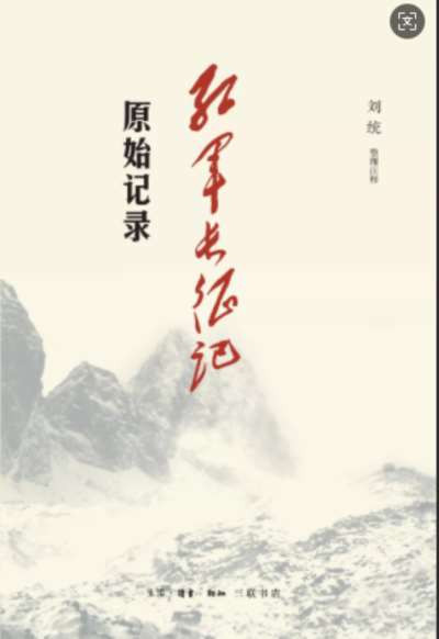 刘统|还原真实的长征
