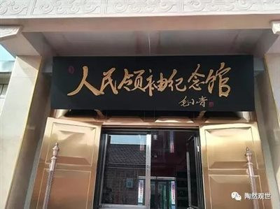 一户普通农民自办人民领袖纪念馆