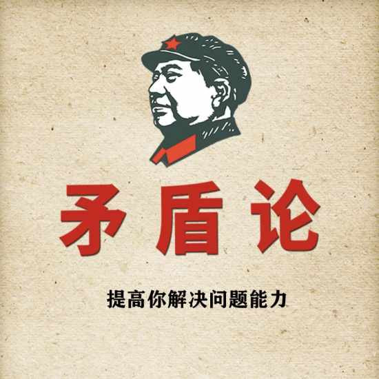 毛主席《矛盾论》的伟大贡献,不仅在于解决革命的理论问题,更深远的历史文化意义,在于把“阴阳之道”理论通俗化、具体化、系统化,让普通群众也看得懂,瓦解了文阀和学痞的文化霸权……