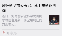 李卫东平调农科院，旧闻与新局