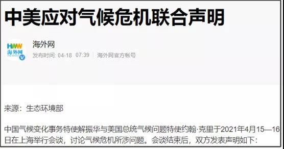 由于拜登高举着气候危机应对的大旗,所以当前围绕着气候问题,新一轮的国际博弈正在展开,这才是上周围绕着气候问题这一系列事件的一个脉络。