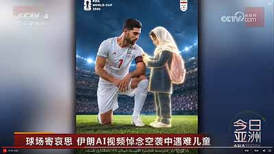 伊朗向全世界展示了美国以色列侵略伊朗的罪行,向全世界控诉了美国以色列对伊朗人民犯下的罪恶,伊朗人民波斯民族要向全世界讨还公道讨还正义,要向美国以色列讨还血债报仇雪恨。