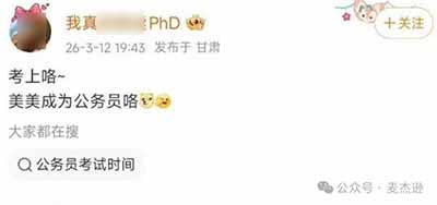 杨某媛考公上岸了？