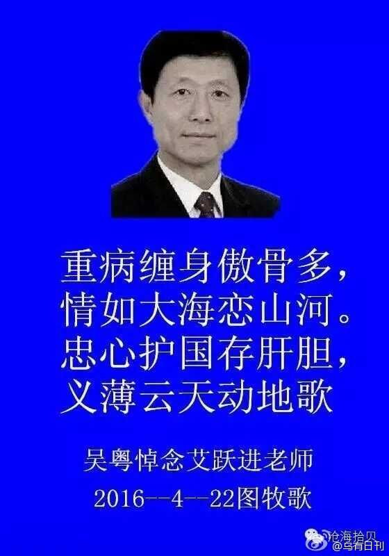 新心按语:2016年4月24日网友自发地通过网络默哀悼念艾跃进教授,通过这次悼念活动,更能激发广大网友关心时政,关心中华民族的前途,热爱社会主义。更能让社会公平正义,社会主义道路复兴的梦想一定能够实现!