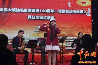 《纪念伟大领袖毛主席诞辰129周年——颂歌献给毛主席》烨红专场红歌会在京举行(组图)