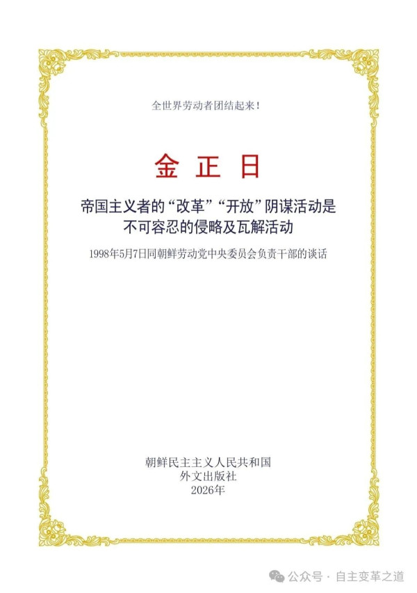 倘若我们听信、采纳帝国主义鼓吹的那套“改革”“开放”方案，非但无法化解经济难题，国家主权与民族尊严还将惨遭践踏，社会主义制度更会彻底葬送，人民也将沦为殖民地奴隶。部分国家当初盲从所谓“改组”“多元主义”等论调，最终走上资本主义复辟道路，便是极具说服力的明证。