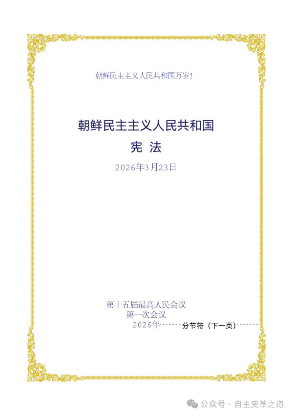 【朝鲜动态】独家!新版朝鲜宪法完整参考中文版问世!