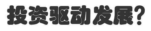 三驾马车是套路,根本不是拉动经济增长的普遍原理。很多国家被列强裹挟,无力独自反抗。真正世之英雄,就该打破这种理论思想禁锢,为世界各国人民开辟新路!